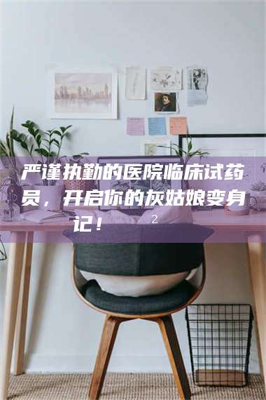 严谨执勤的医院临床试药员，开启你的灰姑娘变身记！😲💊 第1张
